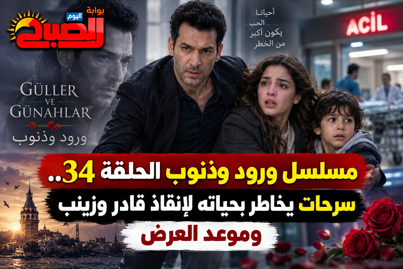 مسلسل ورود وذنوب الحلقة 34.. سرحات يخاطر بحياته لإنقاذ قادر وزينب وموعد العرض